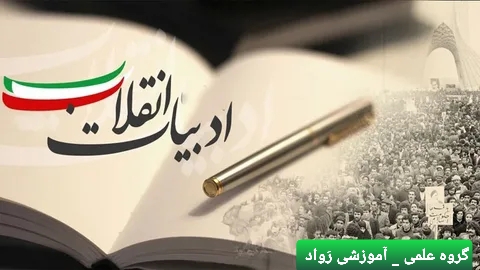 ادبیات انقلاب اسلامی