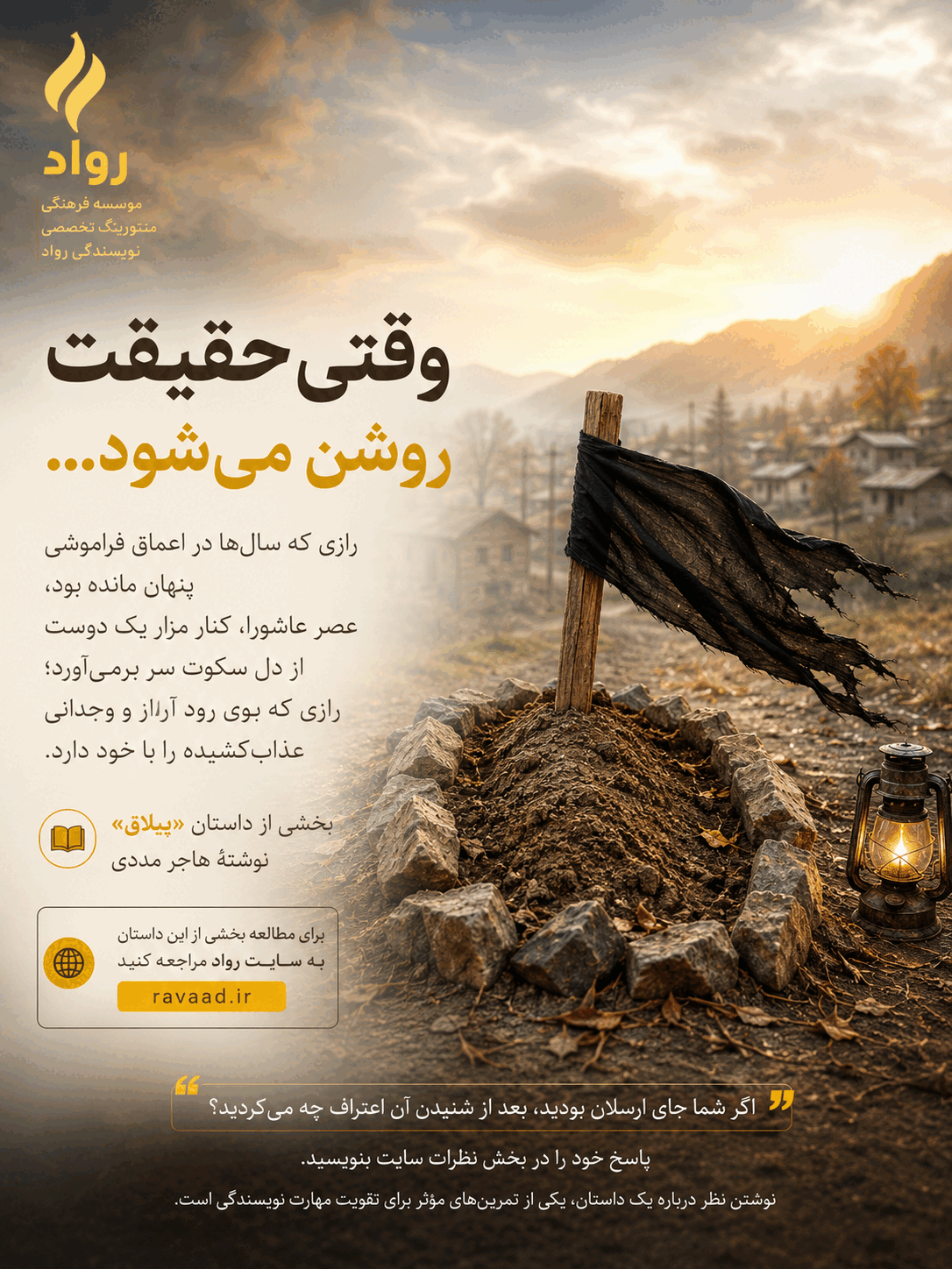 آثار مهارت آموزان نویسندگی بزرگسال رواد | وقتی حقیقت روشن می شود