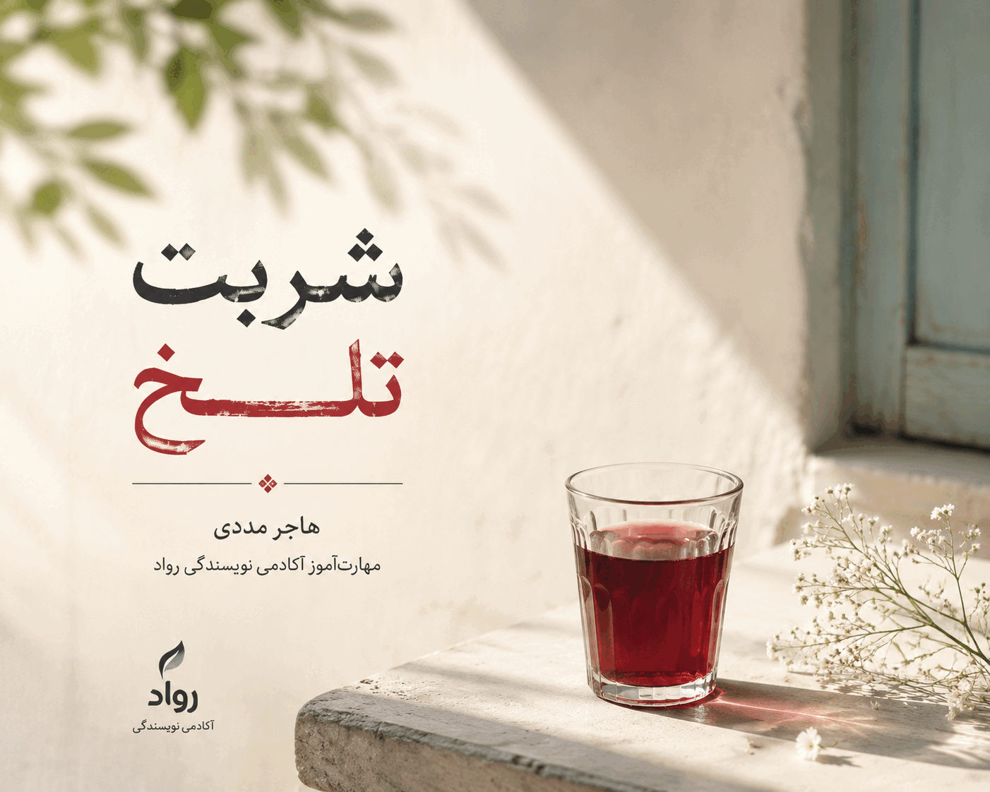 آثار مهارت آموزان نویسندگی بزرگسال رواد | داستان کوتاه «شربت تلخ» 