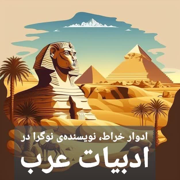 ادوار خراط