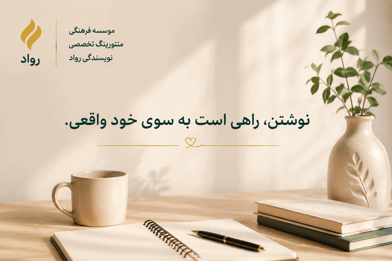آموزش نویسندگی، داستان، رمان در آکادمی نویسندگی رواد دکتر فاطمه حکیما