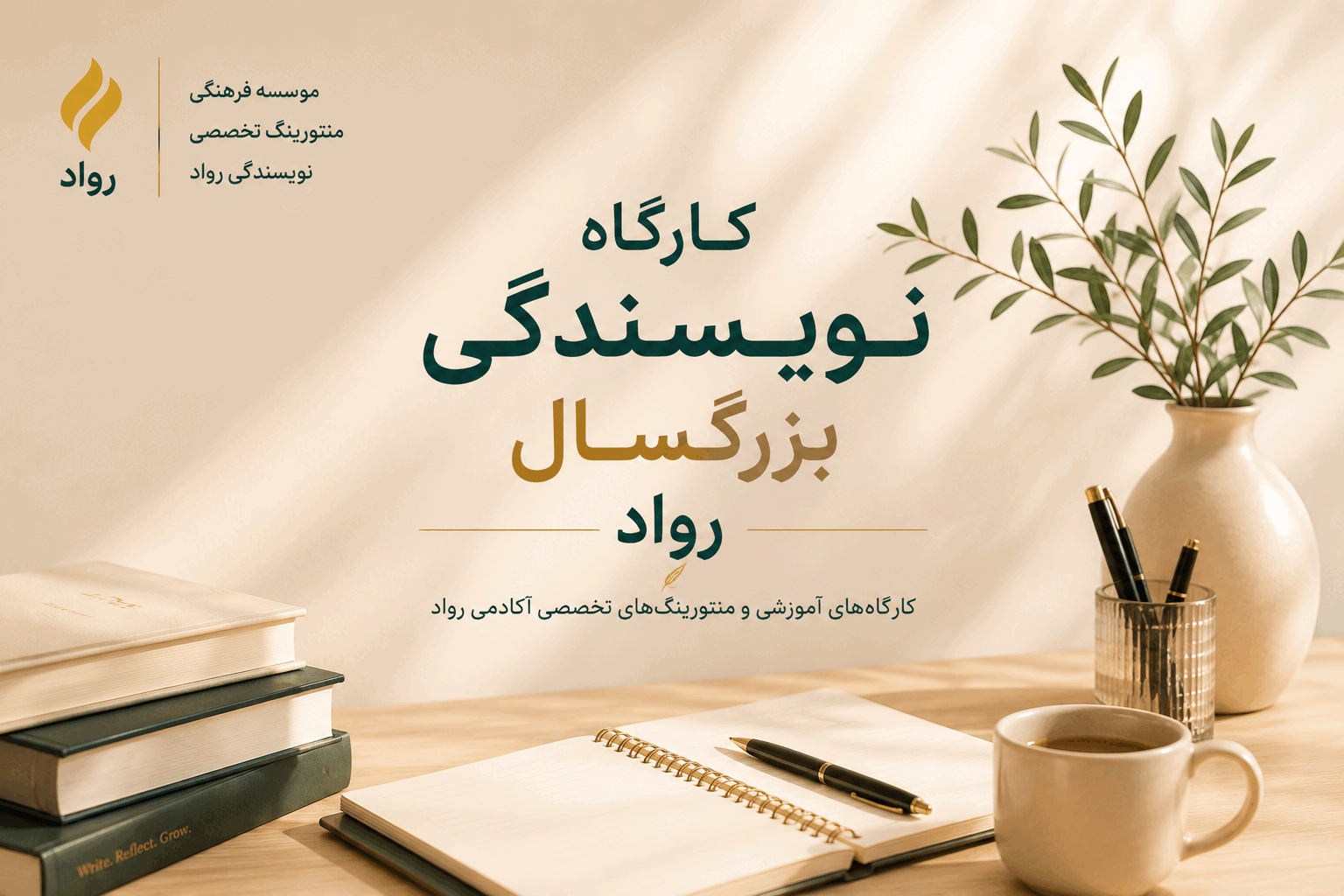 کارگاه نویسندگی بزرگسال آکادمی رواد | آموزش نویسندگی خلاق، داستاننویسی و رماننویسی با استاد دکتر فاطمه حکیما