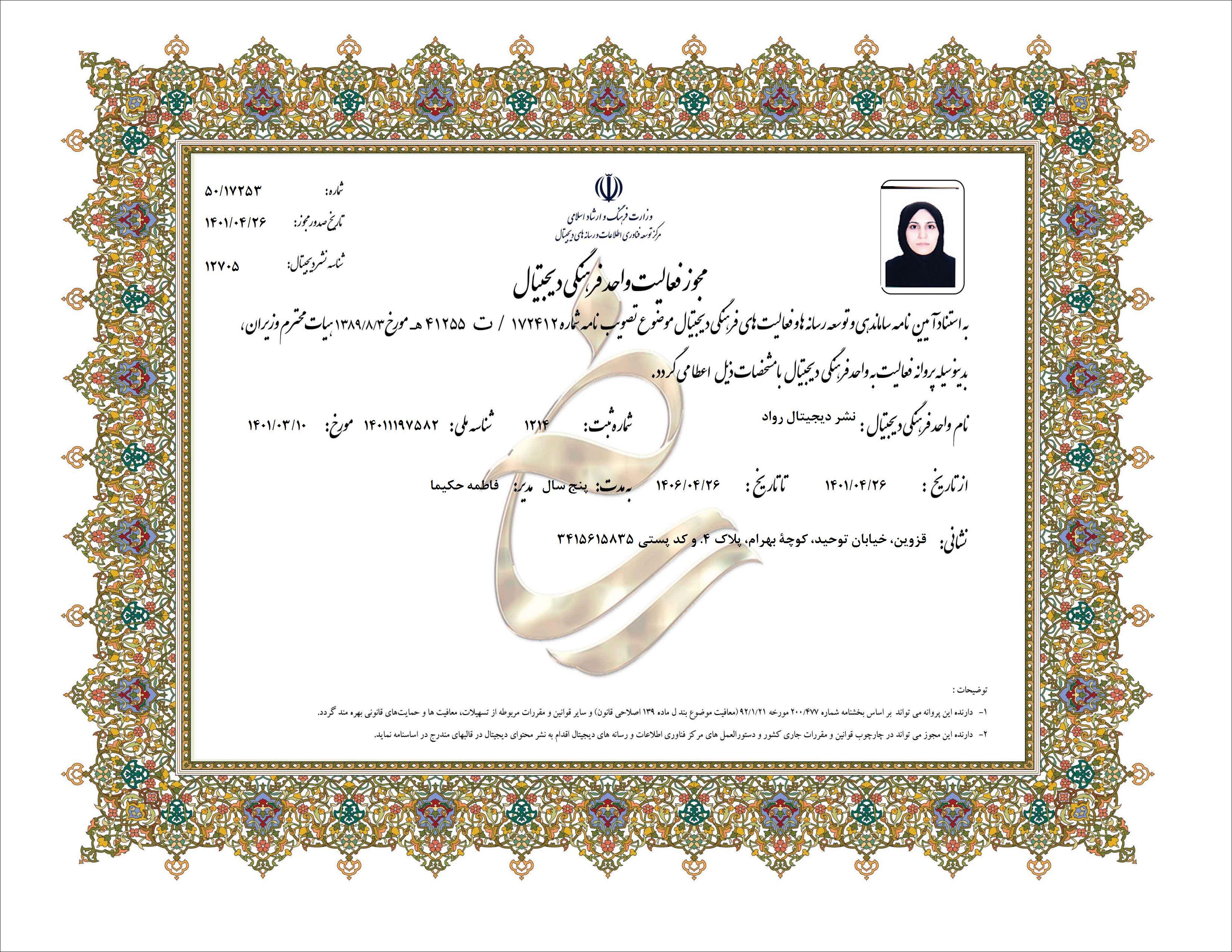 مؤسسۀ فرهنگی رواد مدیر عامل فاطمه حکیما