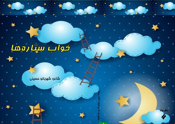 خواب ستاره ها ویراستار فاطمه حکیما