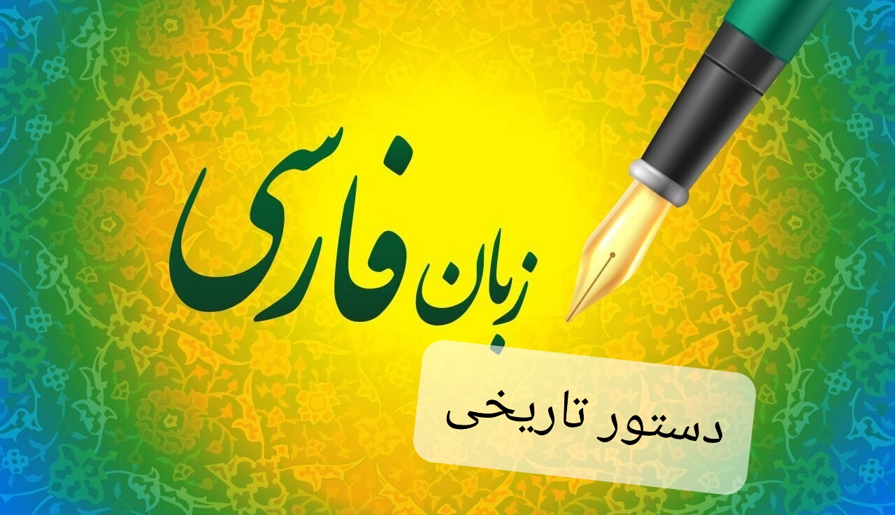 دستور تاریخی مهری باقری