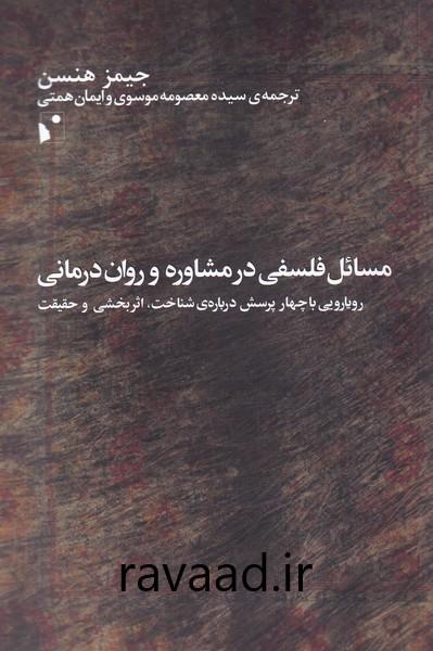 آموزش فصل اول کتاب مسائل فلسفی در مشاوره و رواندرمانی (فرهنگ سلامت روان) 