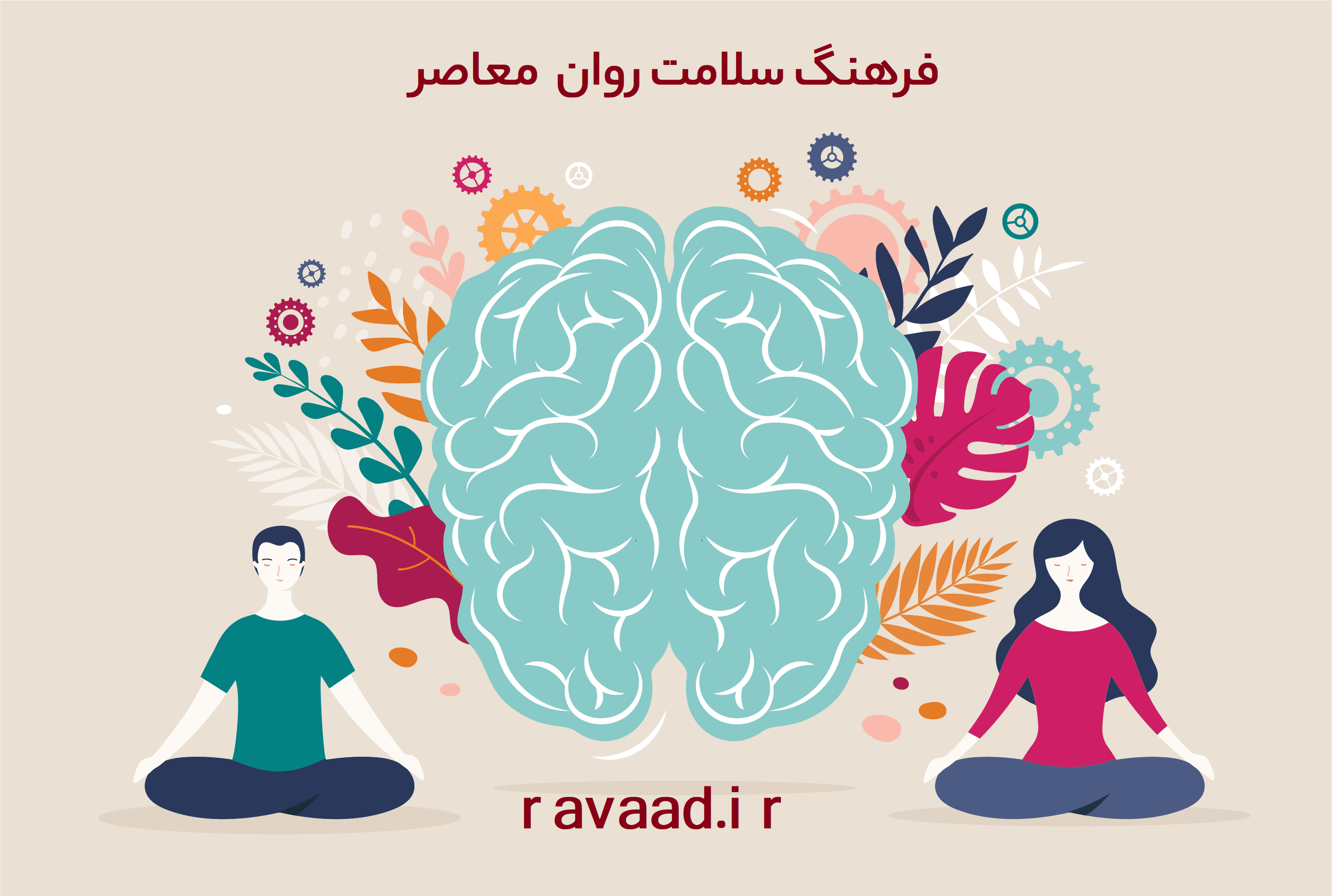 آموزش فصل اول کتاب مسائل فلسفی در مشاوره و رواندرمانی (فرهنگ سلامت روان) 