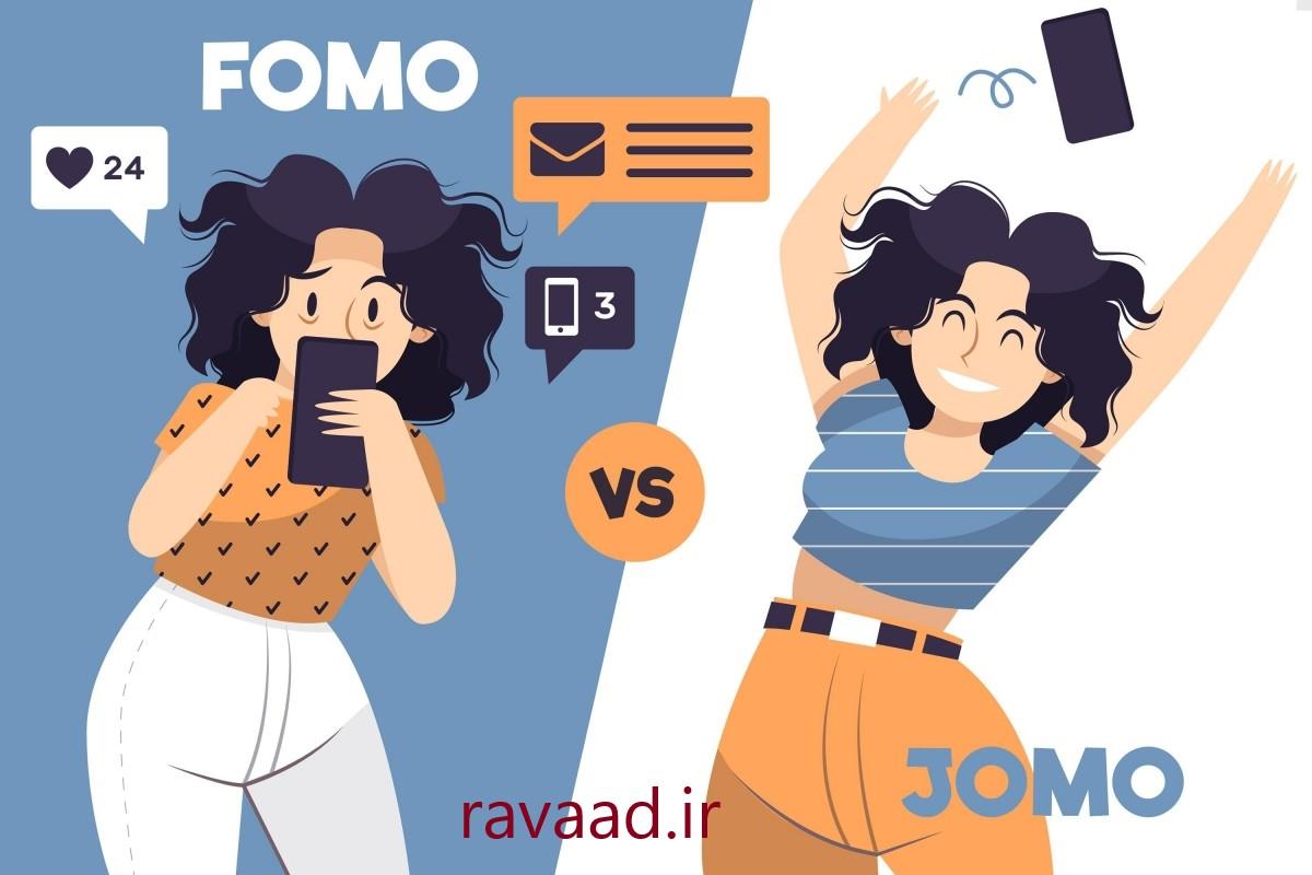 فومو (FOMO) ترس از دست دادن در مقابل جومو  (JOMO) لذت از دست دادن