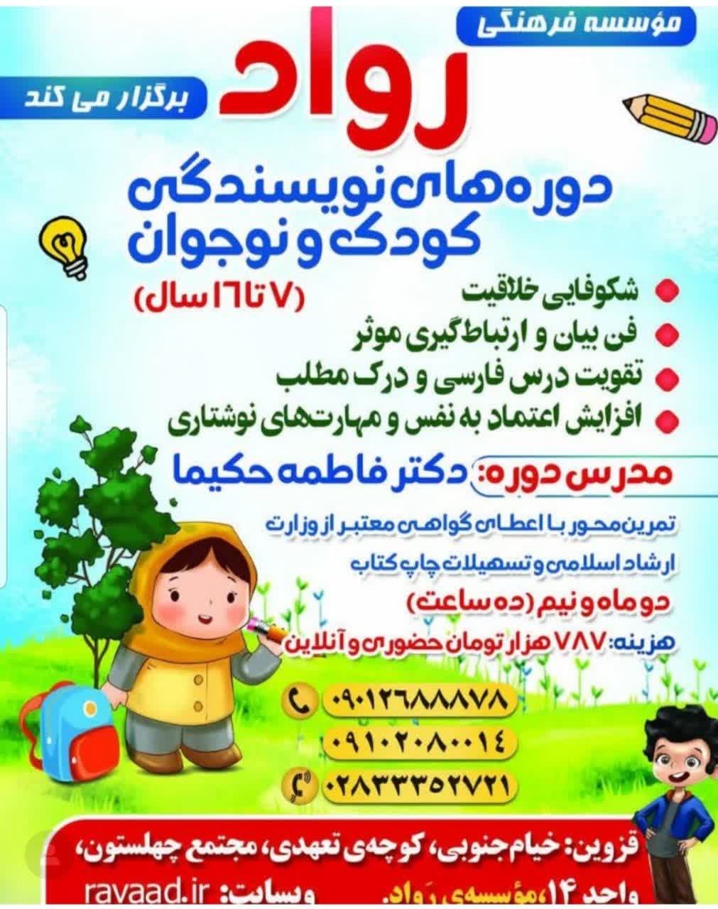 آغاز دوره های نویسندگی خلاق کودک و نوجوان رواد 
