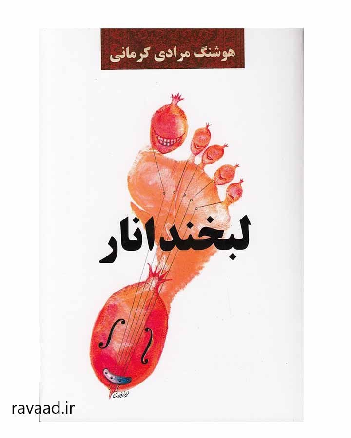 کتاب لبخند انار اثر هوشنگ مرادی کرمانی زندگینامه او_ رواد 