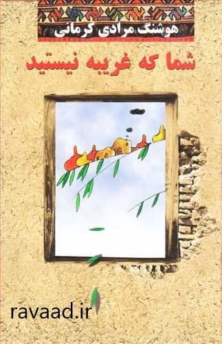  یکی از اثار هوشنگ مرادی کرمانی شما غریبه نیستید-رواد