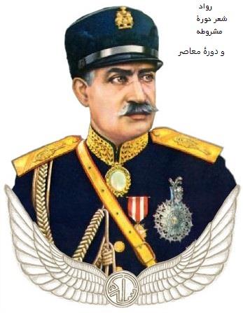 شناخت محیط شاعران و نویسندگان در دورۀ پهلوی اول (حکومت رضاخان)
