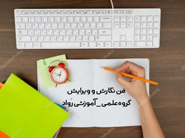 نگارش و ویرایش / نگارش علمی