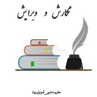 نگارش و ویرایش