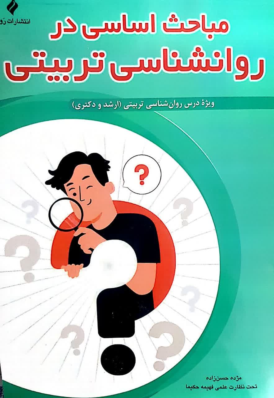 روان شناسی تربیتی کتاب چاپی ارشد و دکتری