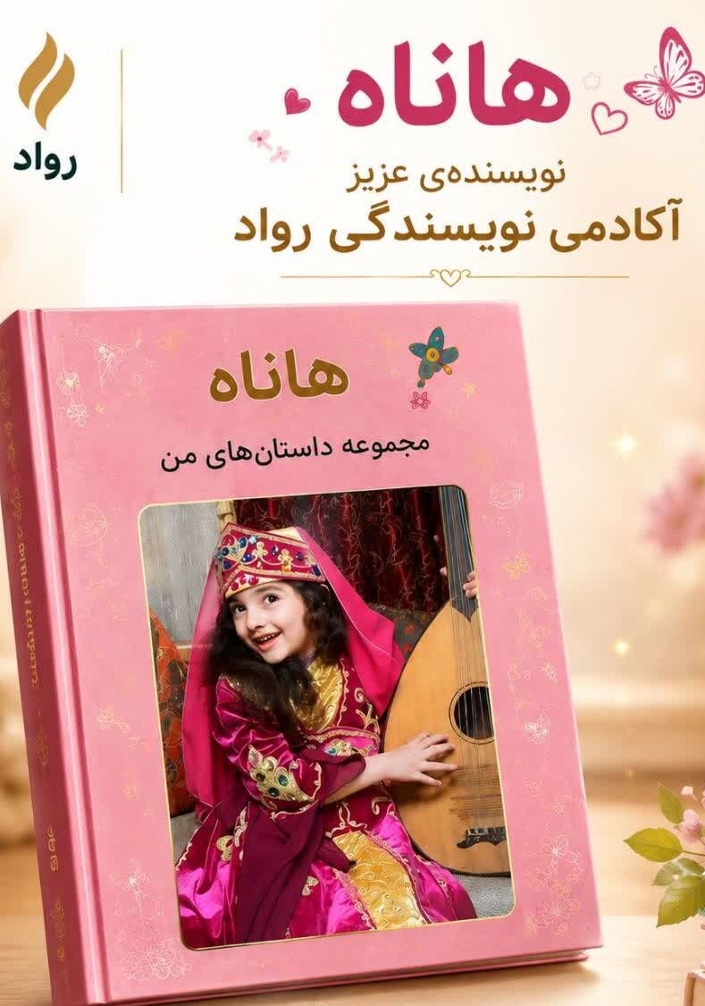 هاناه نکونام | از خیال‌پردازی تا خلق داستان | آثار هنرجویان نویسندگی رواد