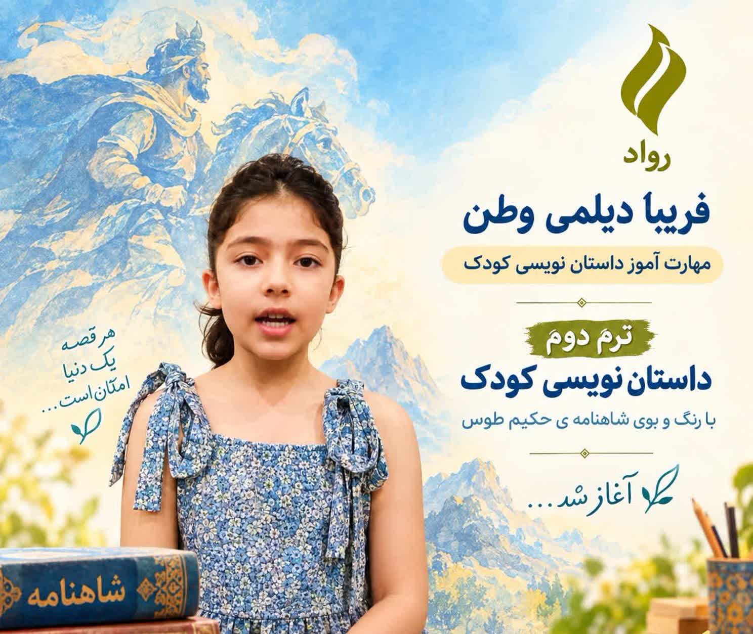 فریبا دیلمی وطن | از شاهنامه‌خوانی تا خلق داستان | مهارت‌جوی نویسندگی رواد